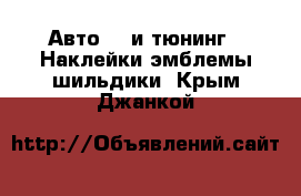 Авто GT и тюнинг - Наклейки,эмблемы,шильдики. Крым,Джанкой